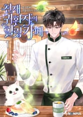 천재 귀환자의 힐링카페 표지 이미지