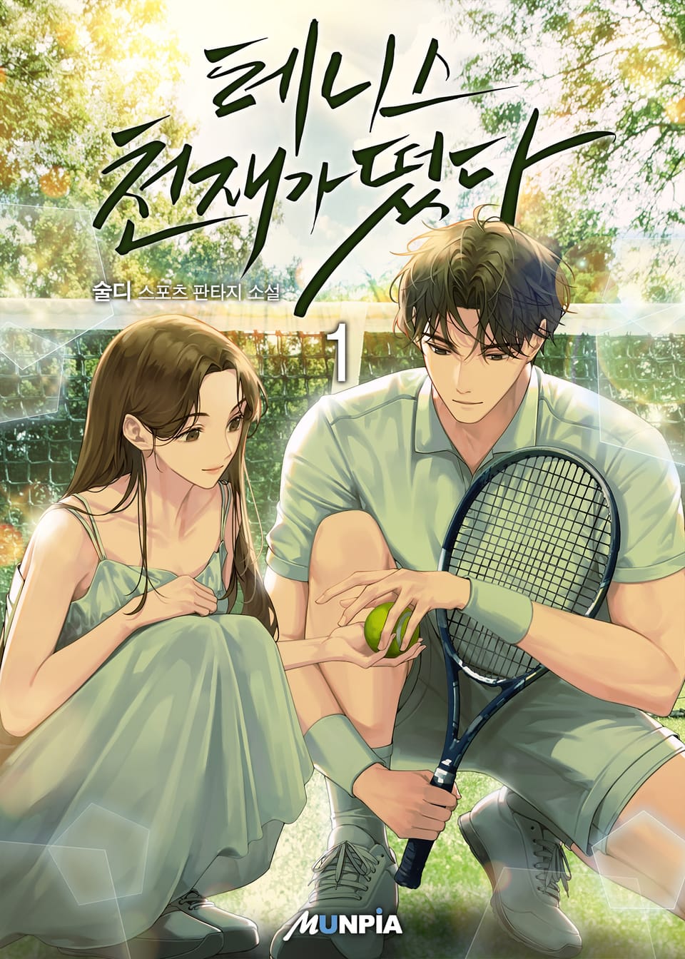 테니스 천재가 떴다! 1권