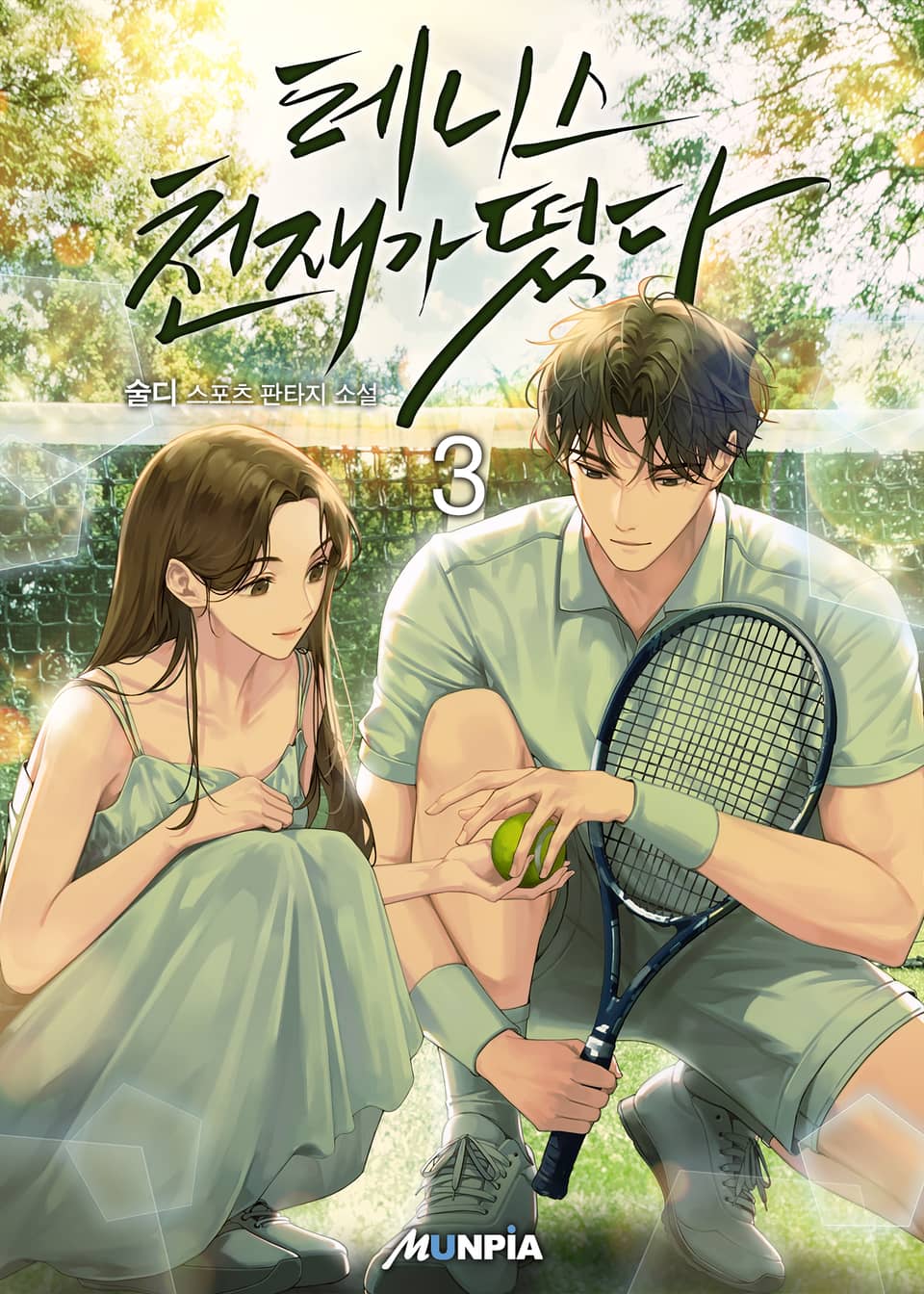 테니스 천재가 떴다! 3권