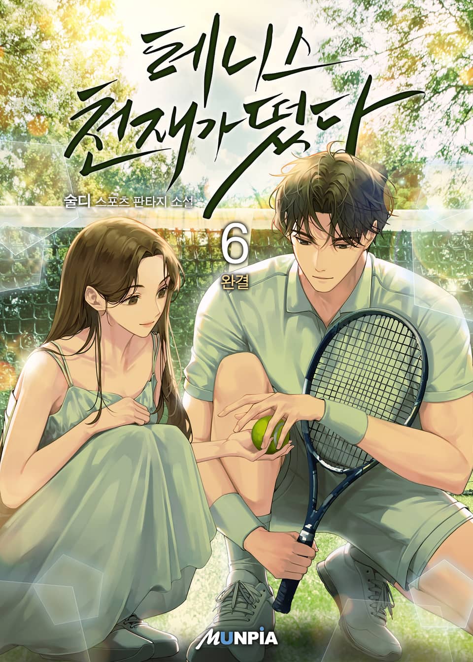 테니스 천재가 떴다! 6권 (완결)