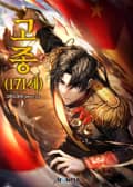 고종(171세) 1화