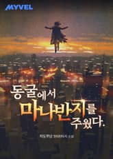 동굴에서 마나 반지를 주웠다. 표지 이미지