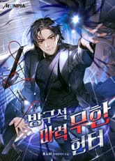 방구석 마력 무한 헌터 표지 이미지