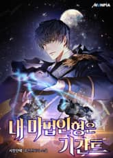 내 마법인형은 기간트 표지 이미지