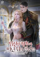 임신한 황후가 떠난 뒤의 폭군은 1화