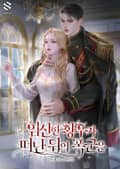 임신한 황후가 떠난 뒤의 폭군은 2화