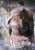 임신한 황후가 떠난 뒤의 폭군은 17화