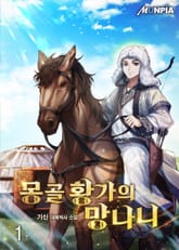몽골 황가의 망나니 표지 이미지