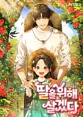 딸을 위해 살겠다 3화