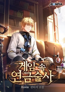 게임 속 연금술사