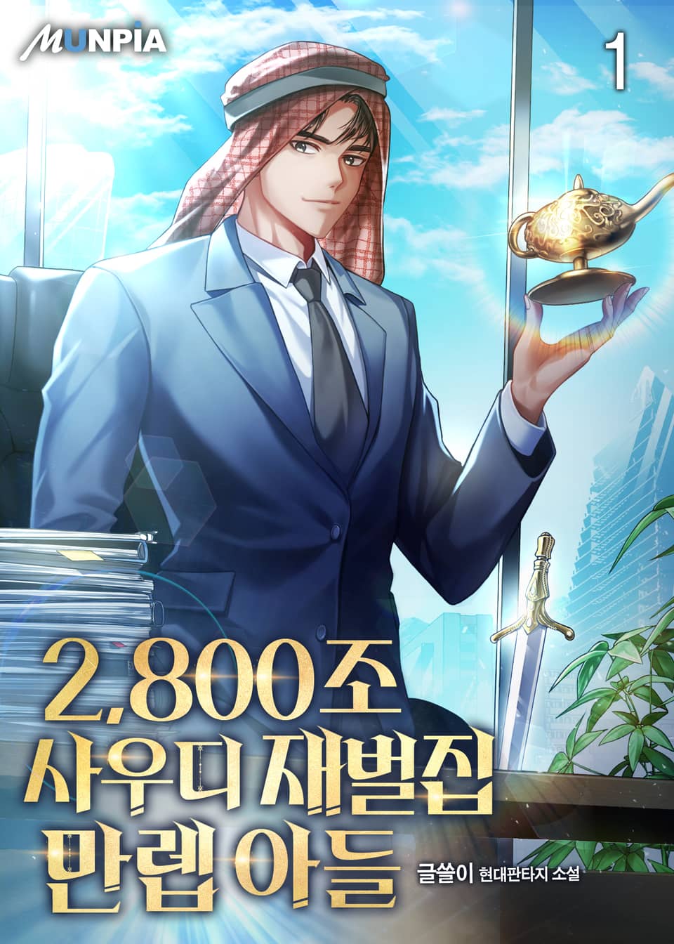 2,800조 사우디 재벌집 만렙 아들 1권