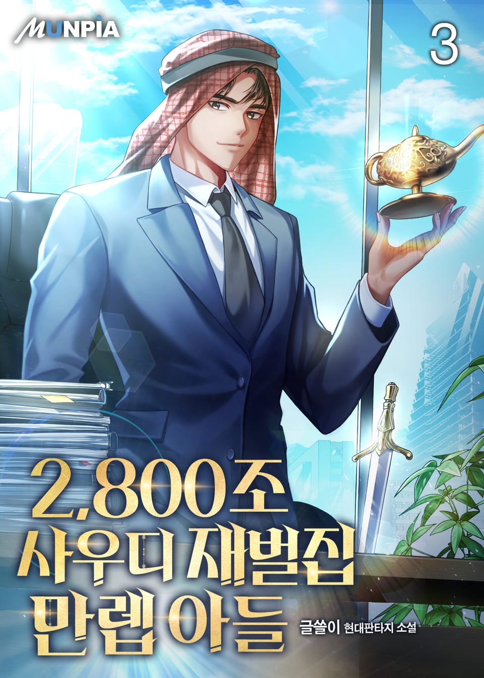 2,800조 사우디 재벌집 만렙 아들 3권