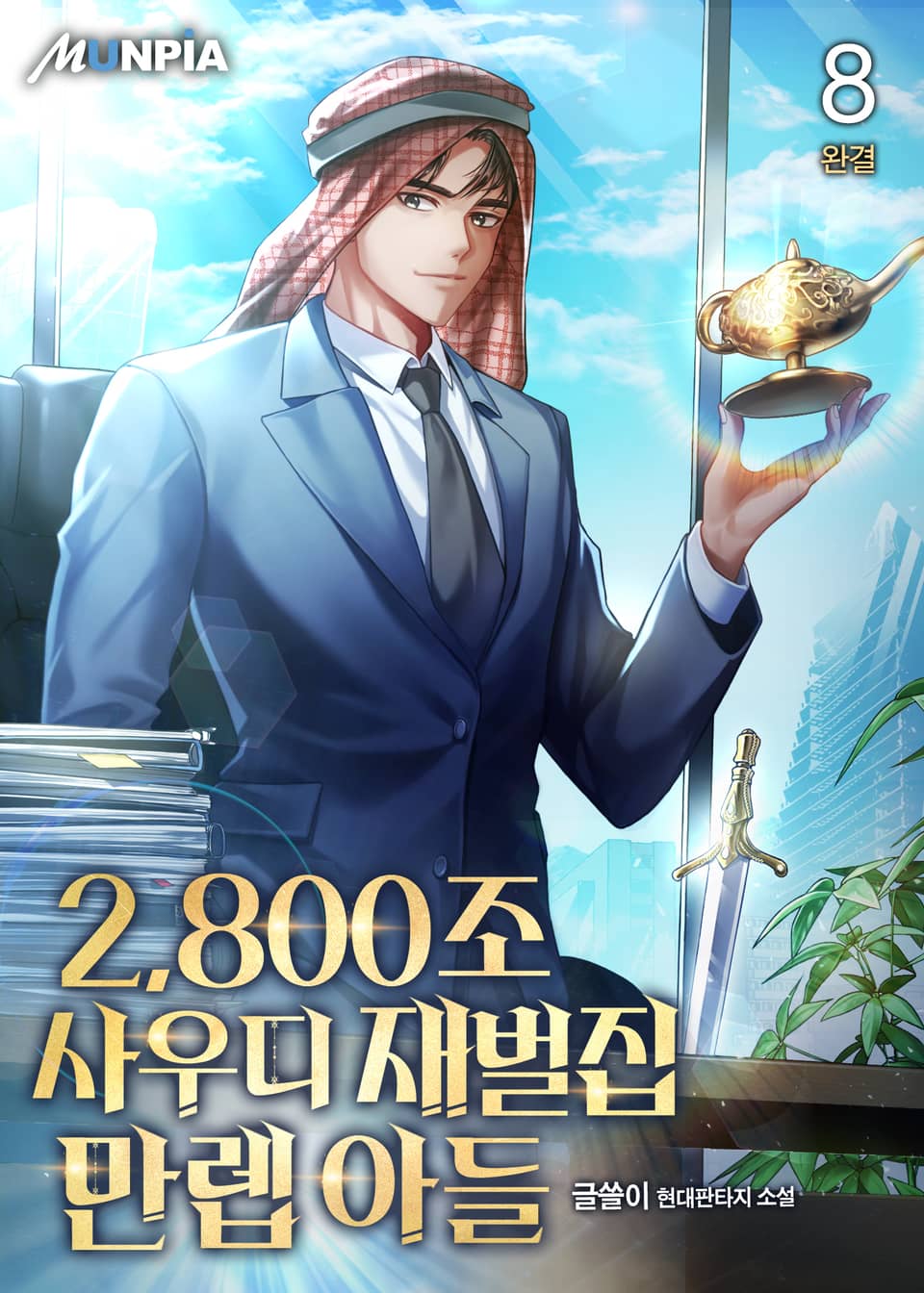 2,800조 사우디 재벌집 만렙 아들 8권 (완결)
