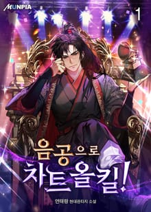 음공으로 차트 올킬!