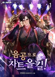 음공으로 차트 올킬!