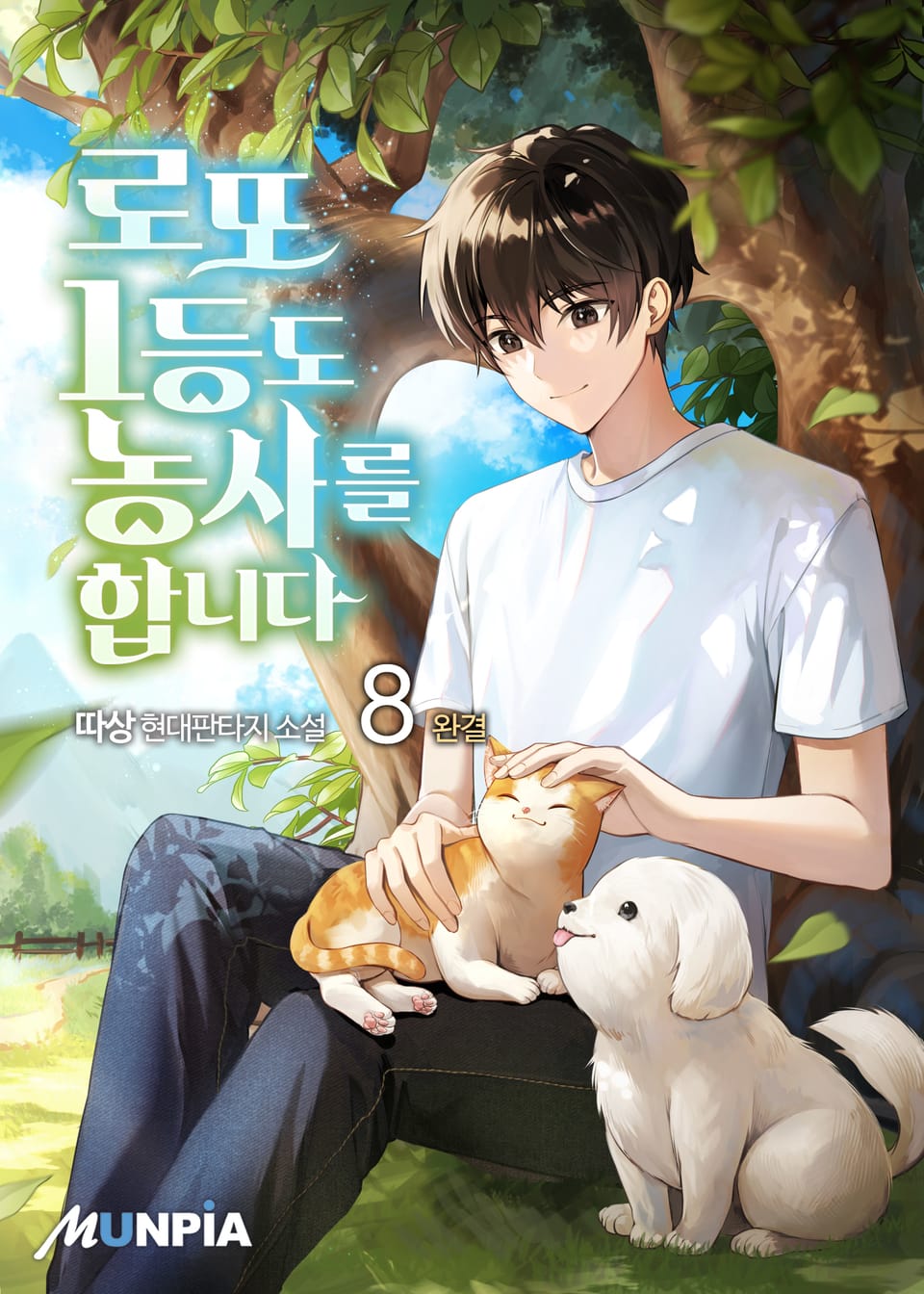 로또 1등도 농사를 합니다 8권 (완결)