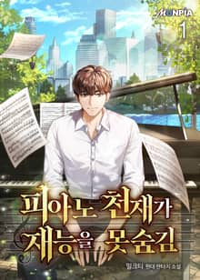 피아노 천재가 재능을 못숨김