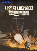나 혼자 내단품고 모든 직업 6화