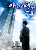 야인시대 in 뉴욕 7화