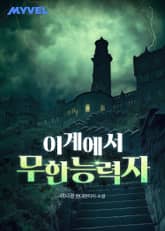 이계에서 무한능력자 표지 이미지