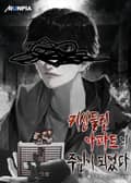 귀신들린 아파트의 주인이 되었다 23화