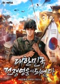 대한민국 전쟁영웅이 되었다. 12화