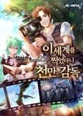 이세계를 찍었더니 천만 감독 16화