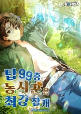 탑 99층 농사꾼은 최강 잡캐 표지 이미지