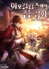 아포칼립스에서 집을 강화 표지 이미지