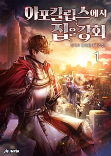 아포칼립스에서 집을 강화