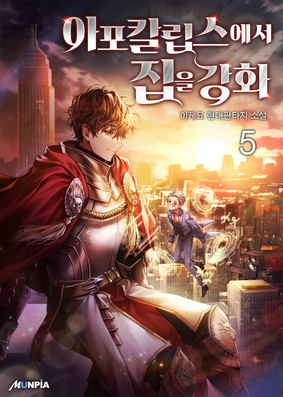 아포칼립스에서 집을 강화 5권