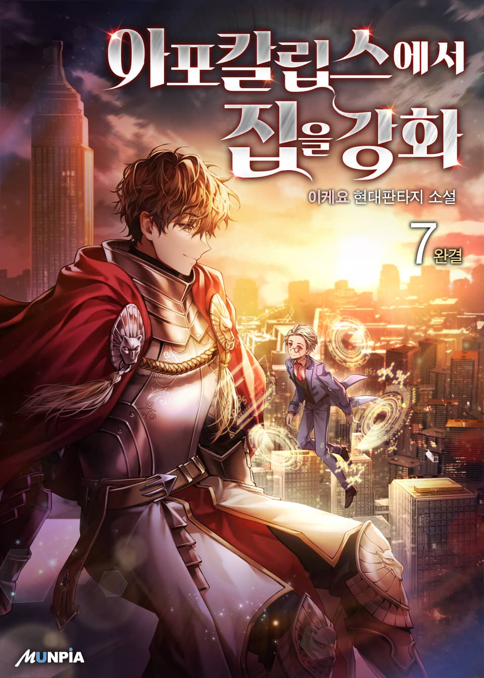 아포칼립스에서 집을 강화 7권 (완결)