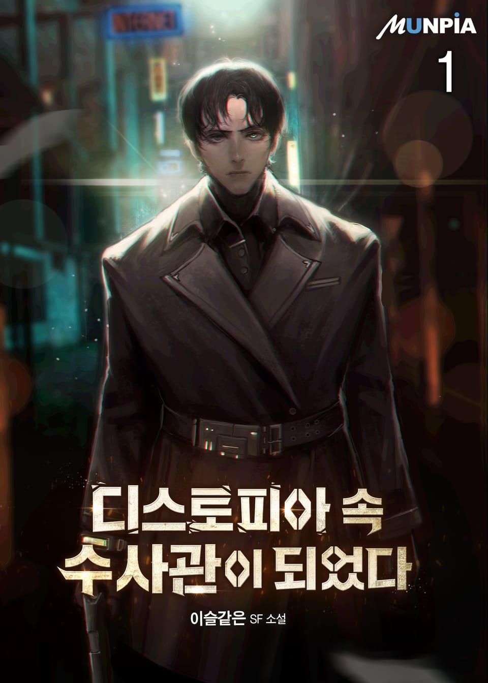 디스토피아 속 수사관이 되었다 1권