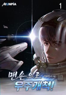 맨손으로 우주개척!