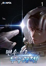 맨손으로 우주개척!