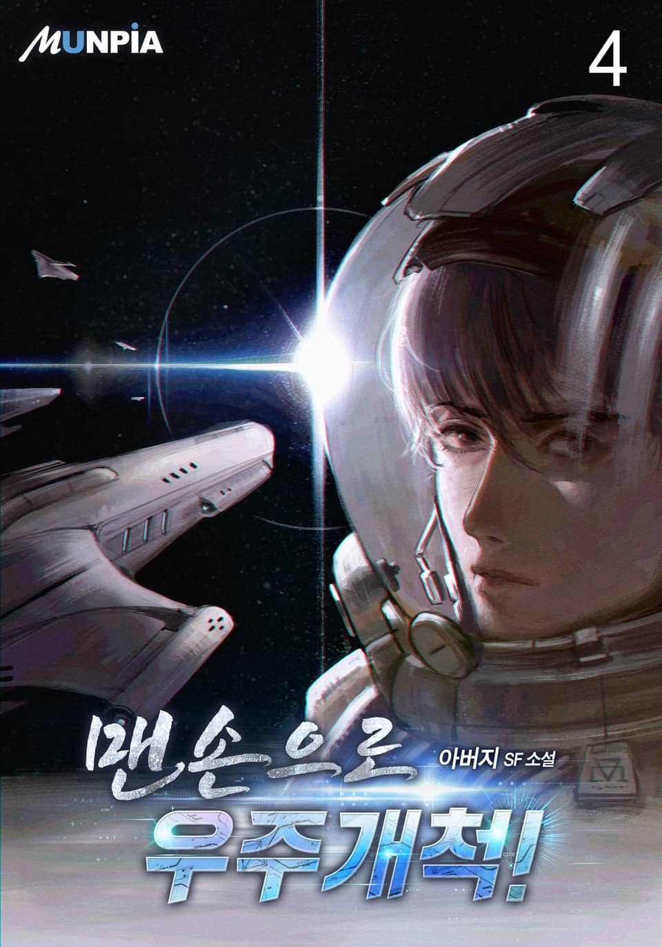 맨손으로 우주개척! 4권