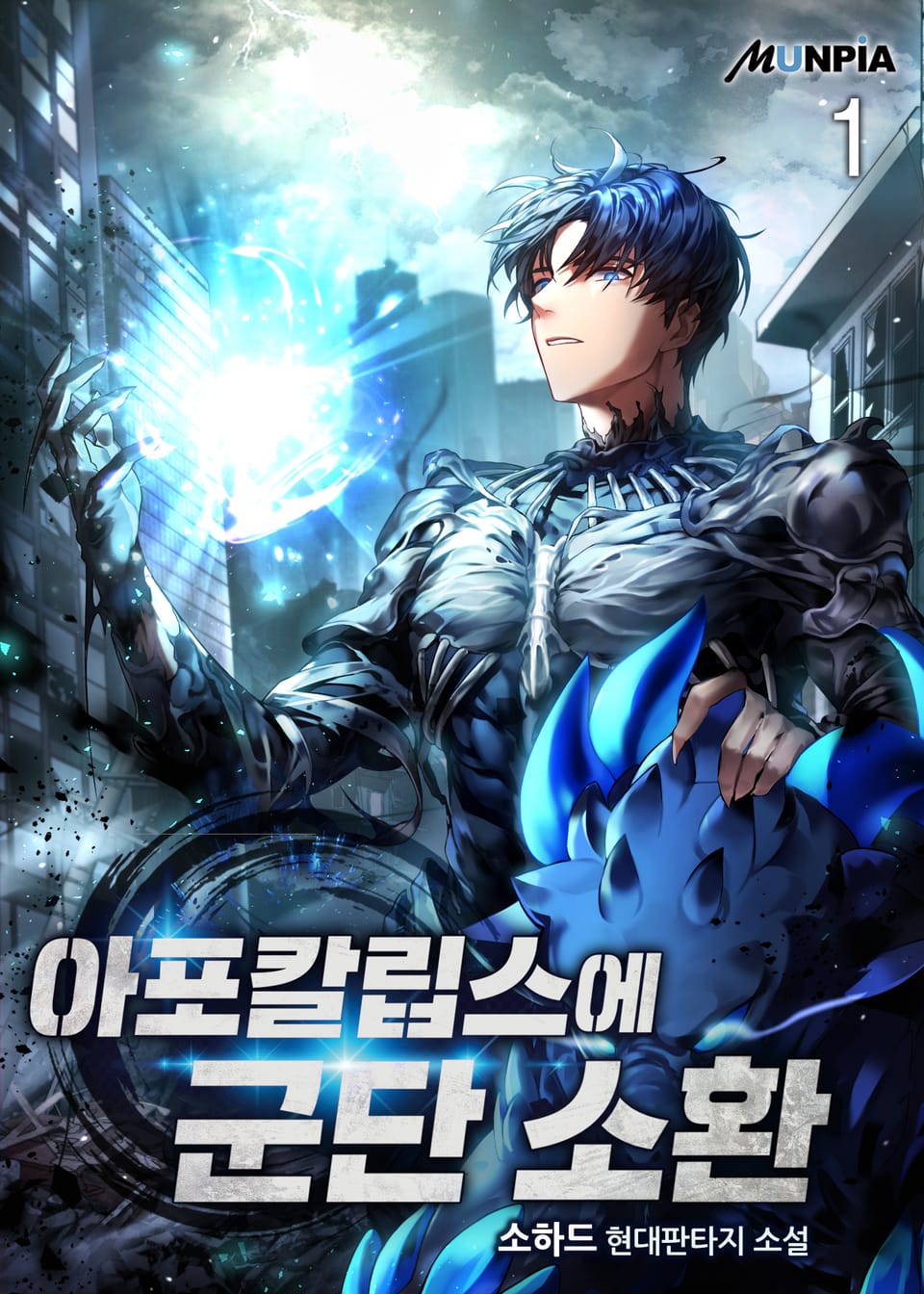 아포칼립스에 군단 소환 1권