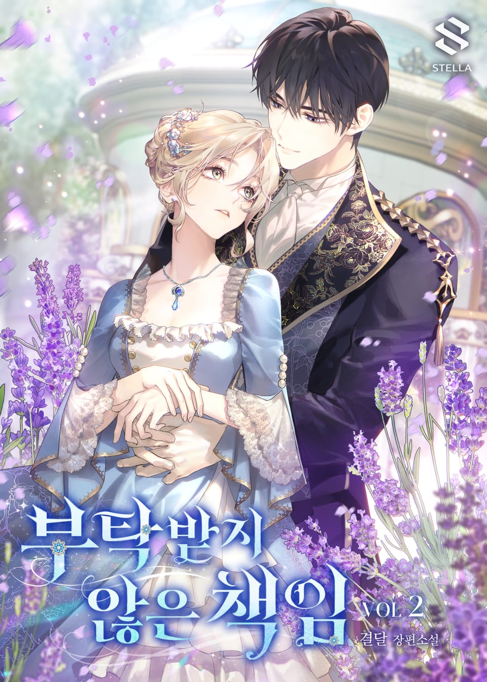 부탁받지 않은 책임 2권