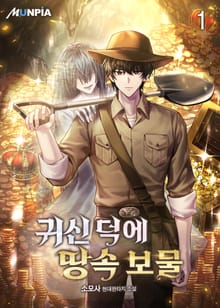 귀신 덕에 땅속 보물