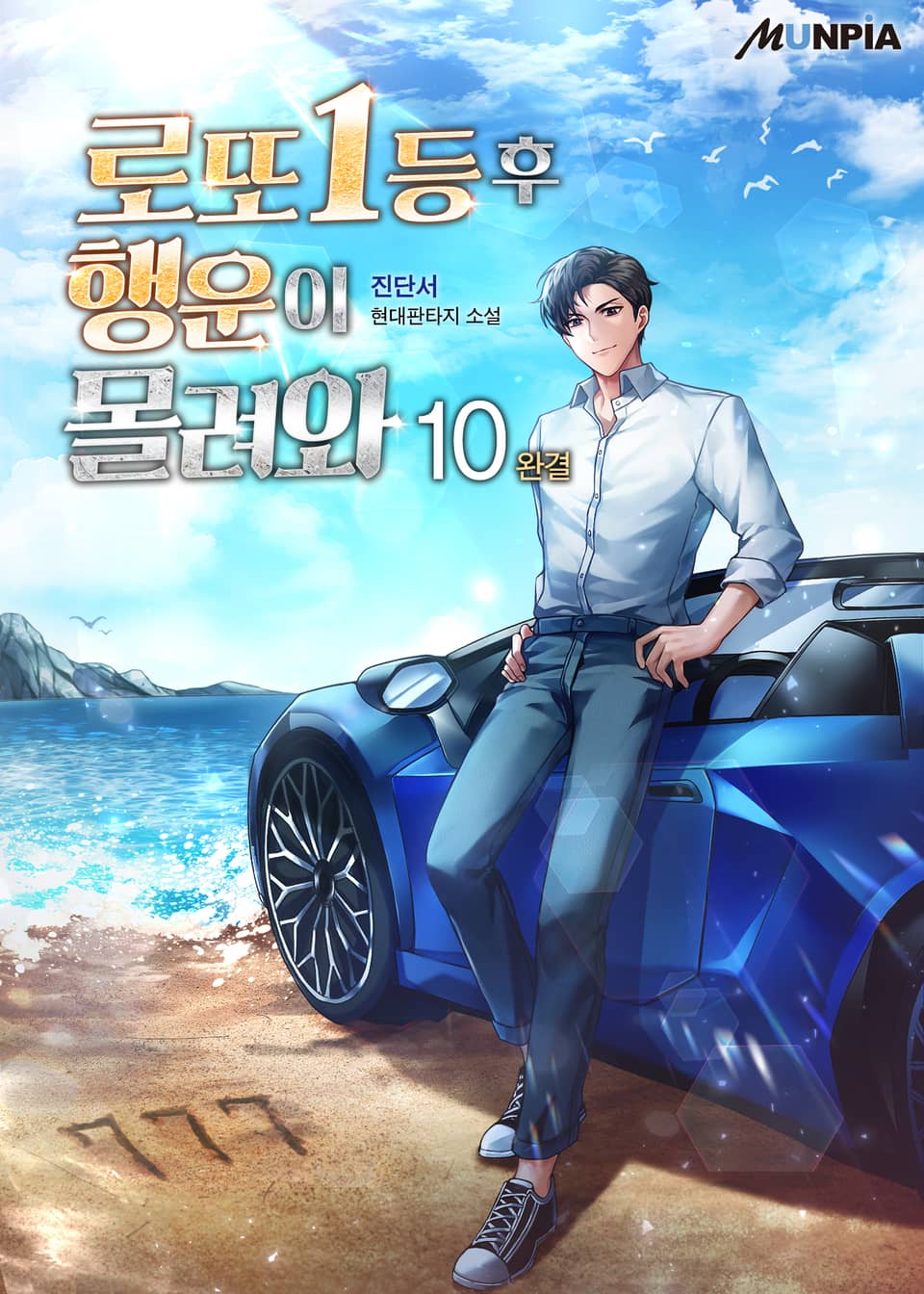 로또 1등 후 행운이 몰려와 10권 (완결)