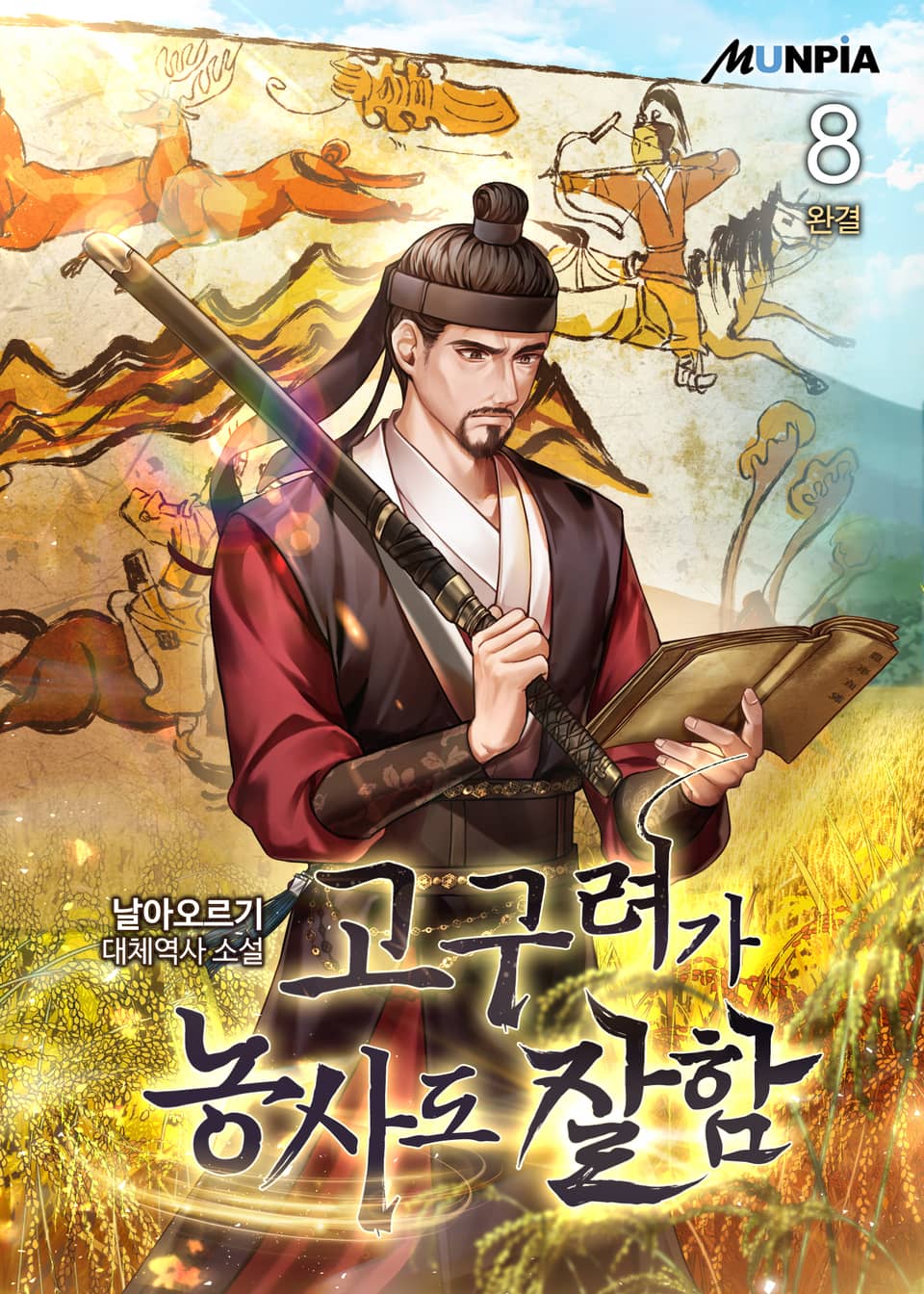 고구려가 농사도 잘함 8권 (완결)