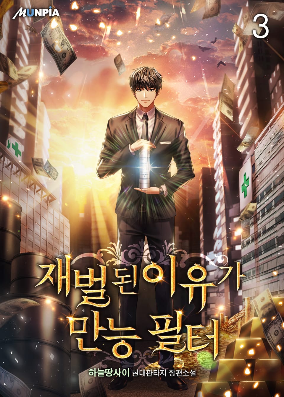 재벌된 이유가 만능 필터 3권