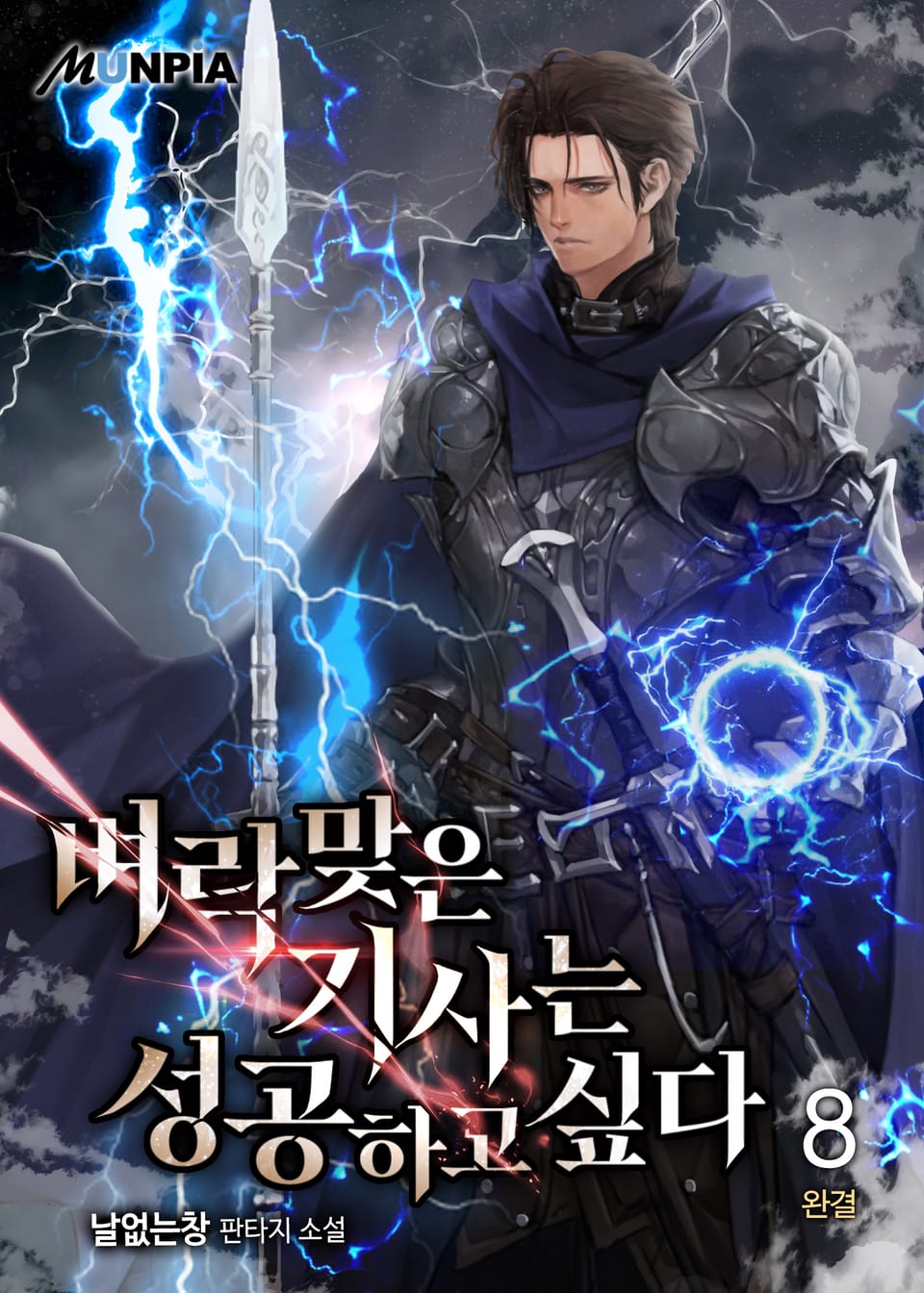 벼락 맞은 기사는 성공하고 싶다 8권 (완결)