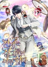 천재는 걸그룹이 너무 쉽다 표지 이미지