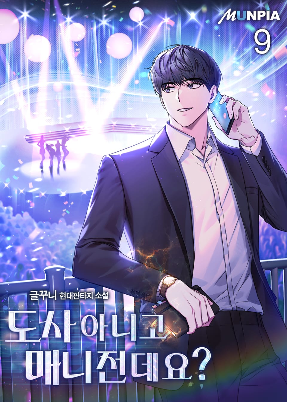 도사 아니고 매니전데요? 9권