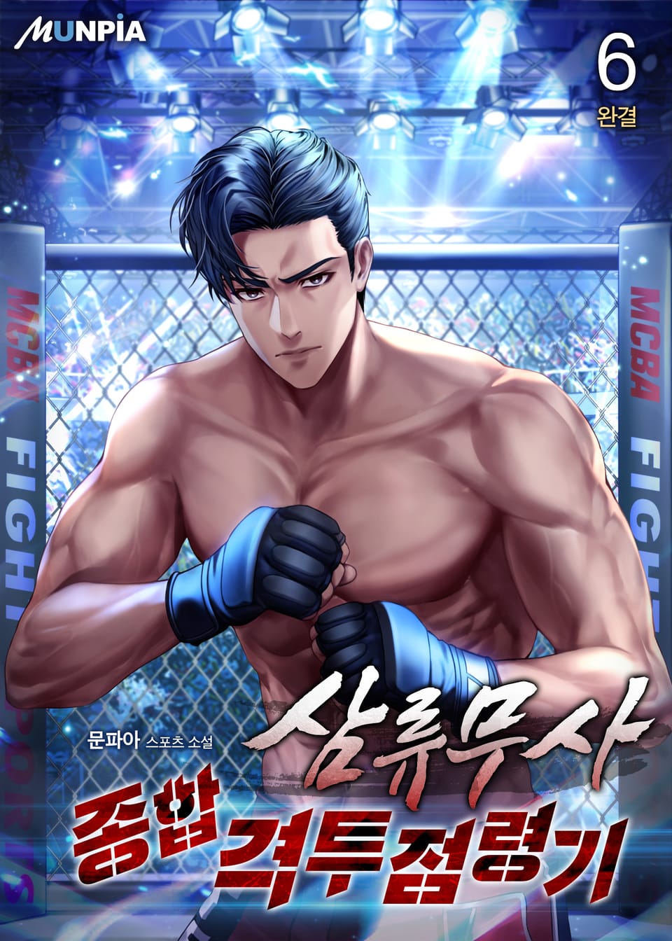 삼류무사 종합격투점령기 6권 (완결)