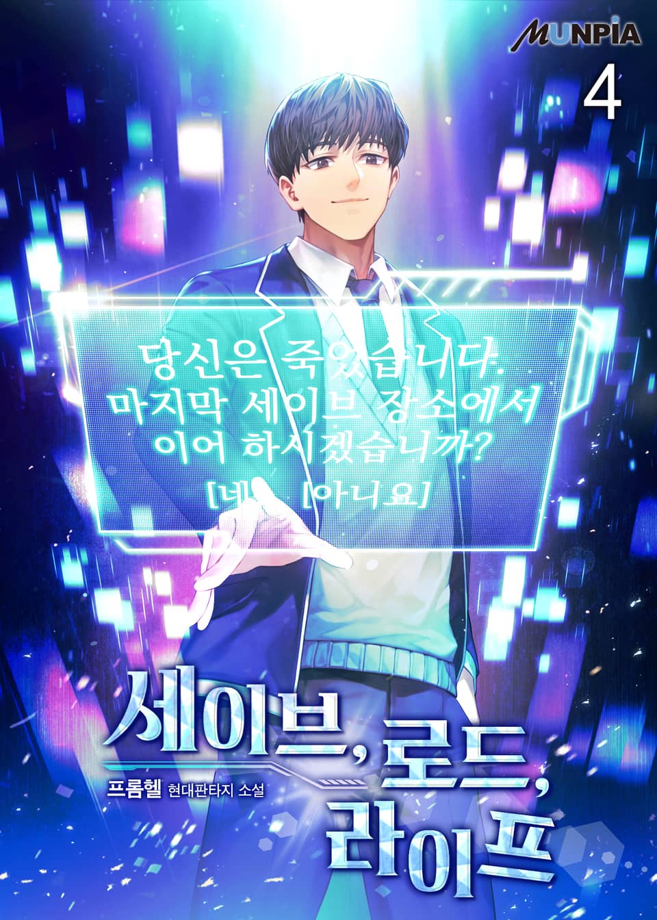 세이브, 로드, 라이프 4권