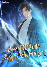 경험치 10만배로 초월급 헌터가 되었다 표지 이미지
