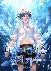 바다에서 돌아온 천재 가수