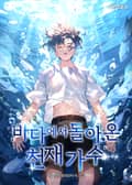 바다에서 돌아온 천재 가수 25화